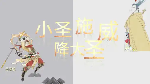 第21课《小圣施威降大圣》课件(32张PPT) 2024—2025学年统编版语文七年级上册