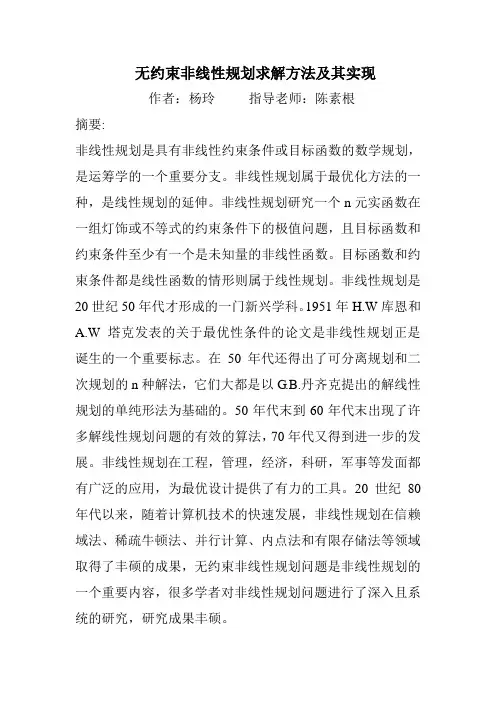 无约束非线性规划求解方法及其实现