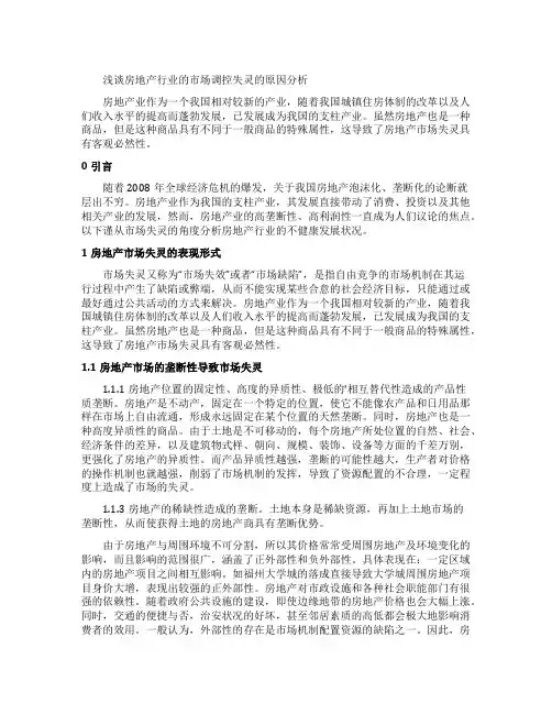 浅谈房地产行业的市场调控失灵的原因分析
