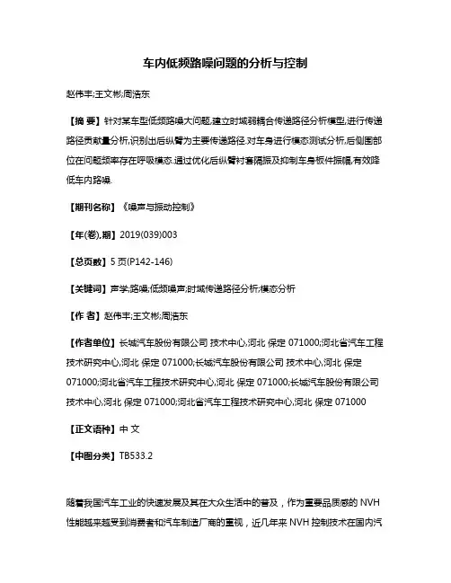 车内低频路噪问题的分析与控制