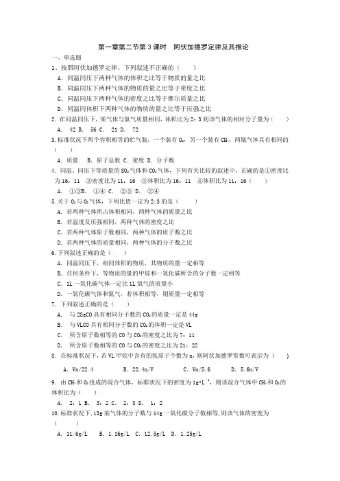 化学专题-河北省邢台市第二中学人教版高中化学必修一练习第一章第2节第三课时阿伏伽德罗定律 Word版缺答案