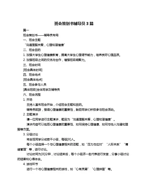班会策划书辅导员3篇