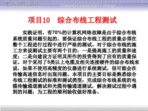 项目10-综合布线工程测试