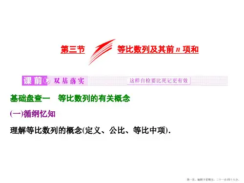 2016届高考数学(文)大一轮复习课件：第5章 第三节 等比数列及其前n项和