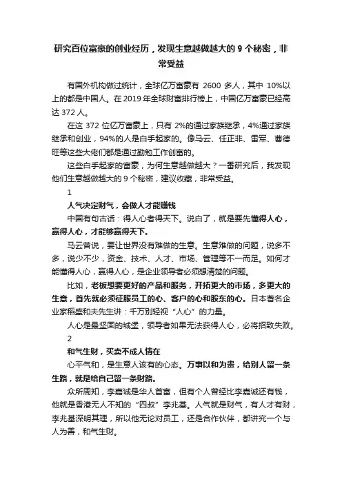 研究百位富豪的创业经历，发现生意越做越大的9个秘密，非常受益