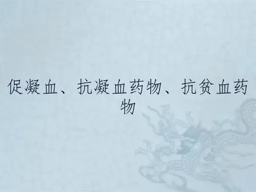 促凝血、抗凝血药物、抗贫血药物