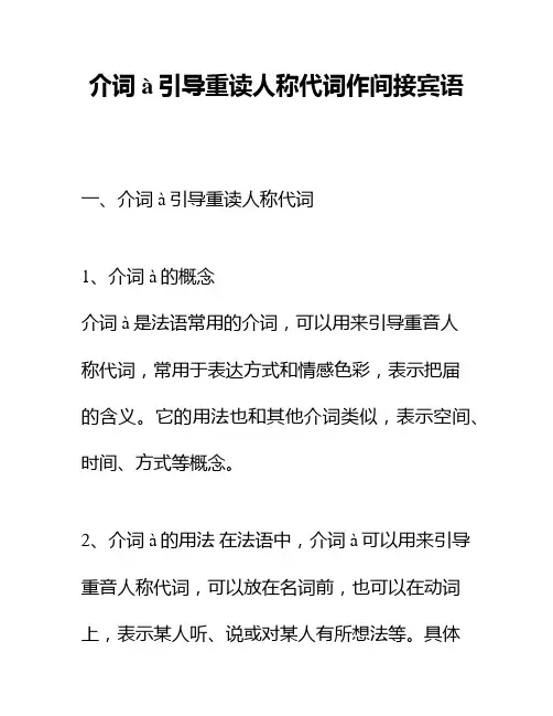 介词à引导重读人称代词作间接宾语