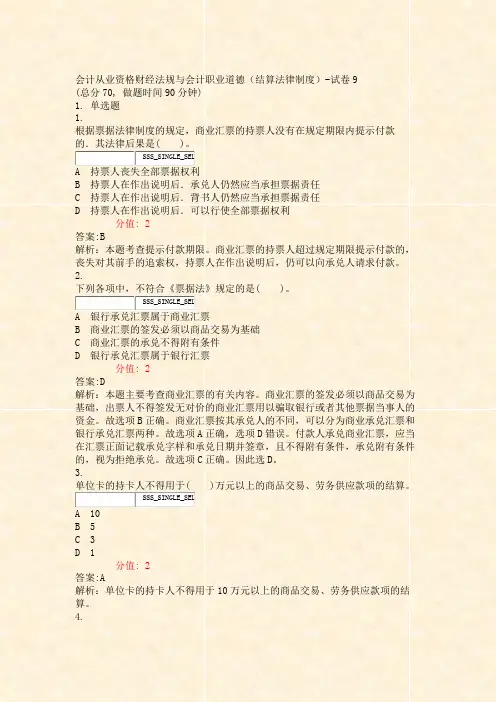 会计从业资格财经法规与会计职业道德结算法律制度-试卷9_真题(含答案与解析)-交互