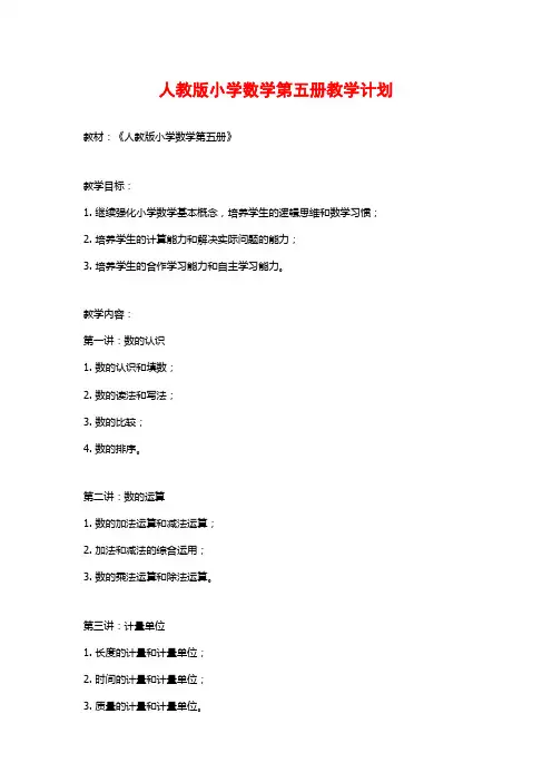 人教版小学数学第五册教学计划