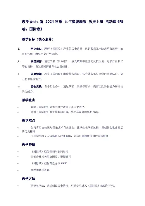 新2024秋季九年级统编版历史上册活动课《唱响：国际歌》
