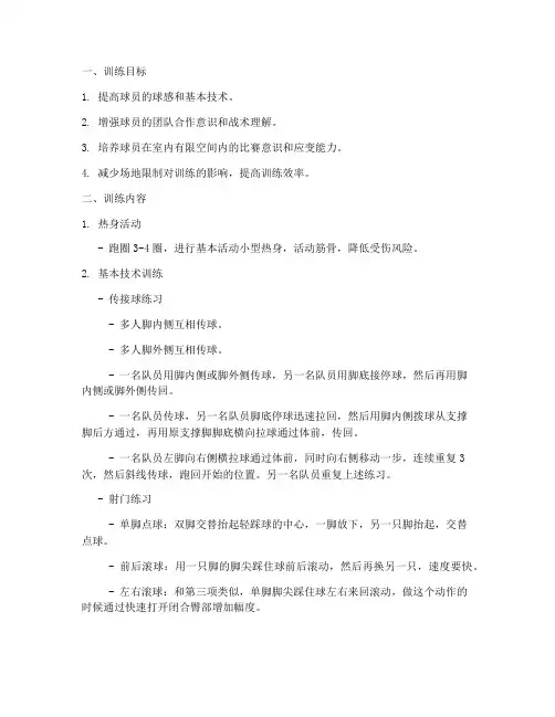 足球专项室内训练方案