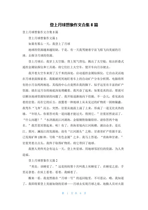 登上月球想象作文合集8篇