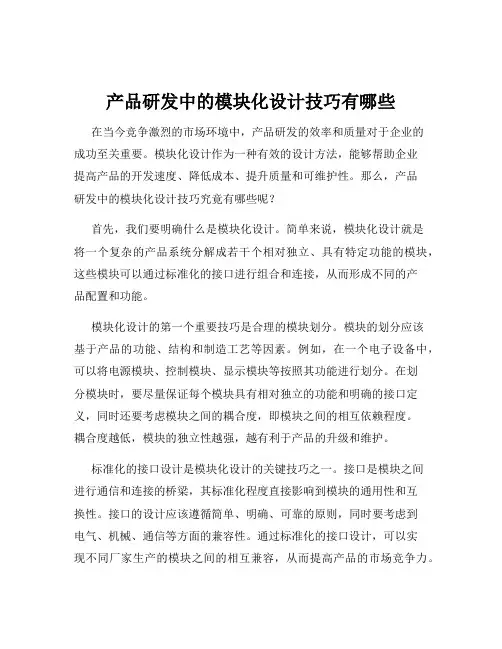 产品研发中的模块化设计技巧有哪些