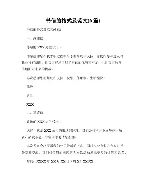 书信的格式及范文(6篇)
