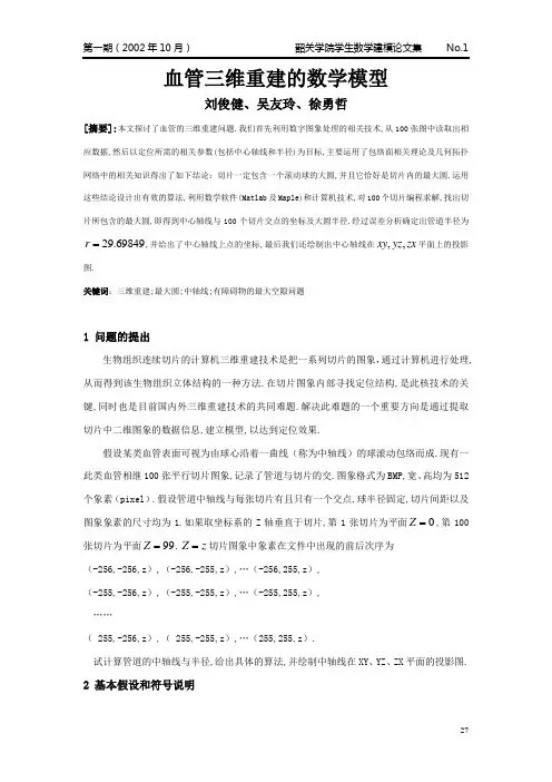 血管三维重建的数学模型