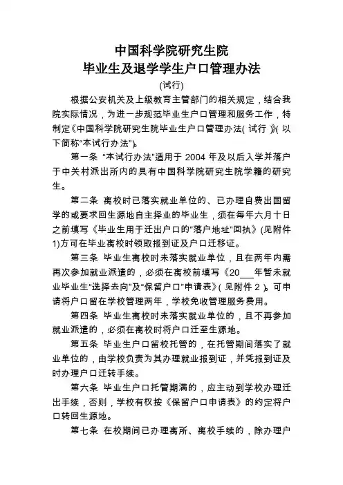 《中国科学院研究生院毕业生户口管理办法(试行)》