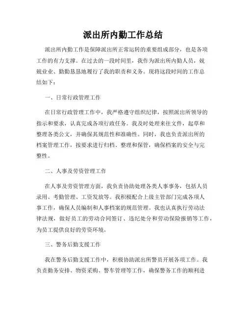 派出所内勤工作总结