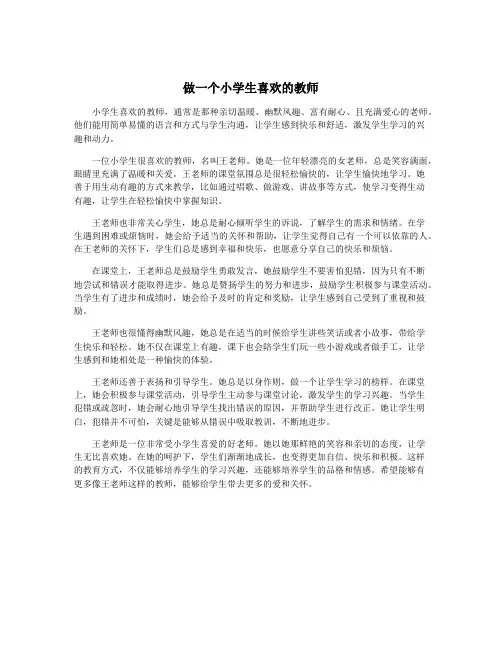 做一个小学生喜欢的教师