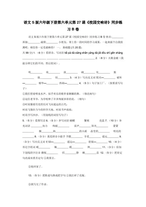 语文S版六年级下册第六单元第27课《校园交响诗》同步练习B卷