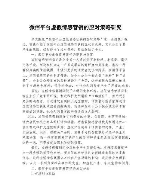 微信平台虚假情感营销的应对策略研究