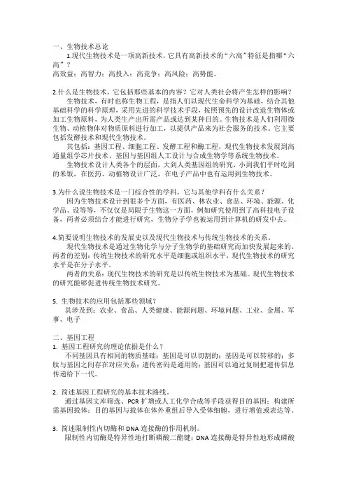 现代生物技术(书名：生物技术概论)作业课后习题解答