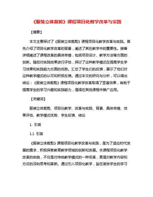 《服装立体裁剪》课程项目化教学改革与实践