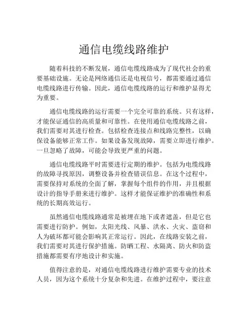 通信电缆线路维护