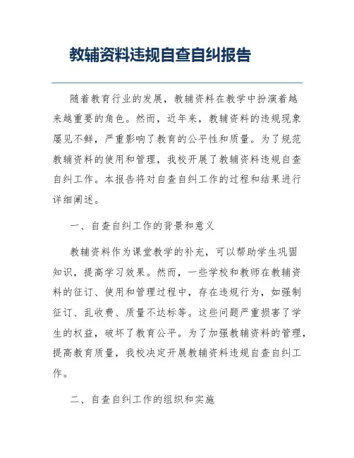教辅资料违规自查自纠报告