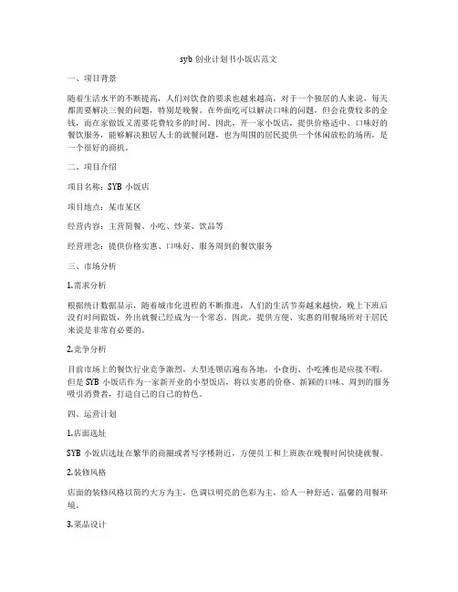 syb创业计划书小饭店范文