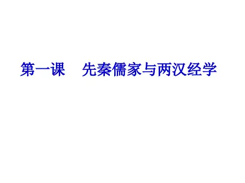 第1课_先秦儒学与两汉经学--高考历史总复习分析