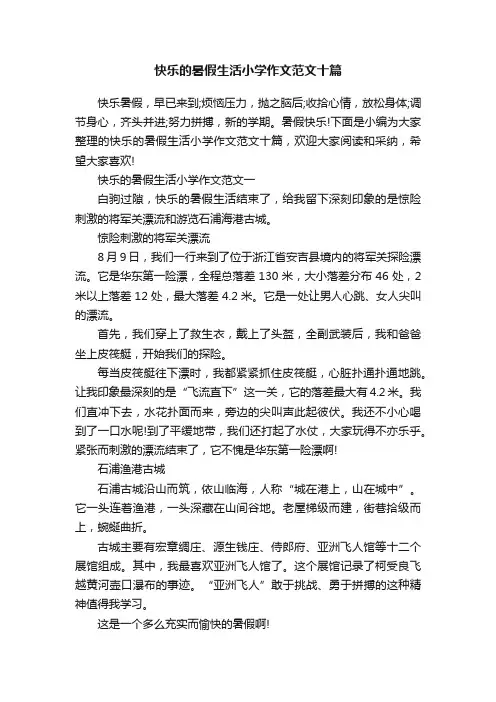 快乐的暑假生活小学作文范文十篇
