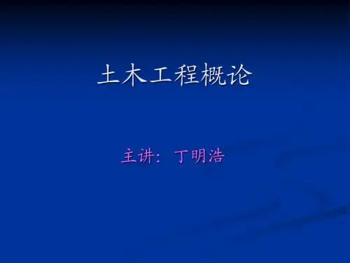 土木工程概论(标准版)