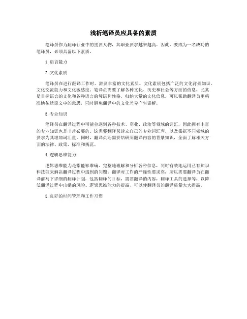 浅析笔译员应具备的素质