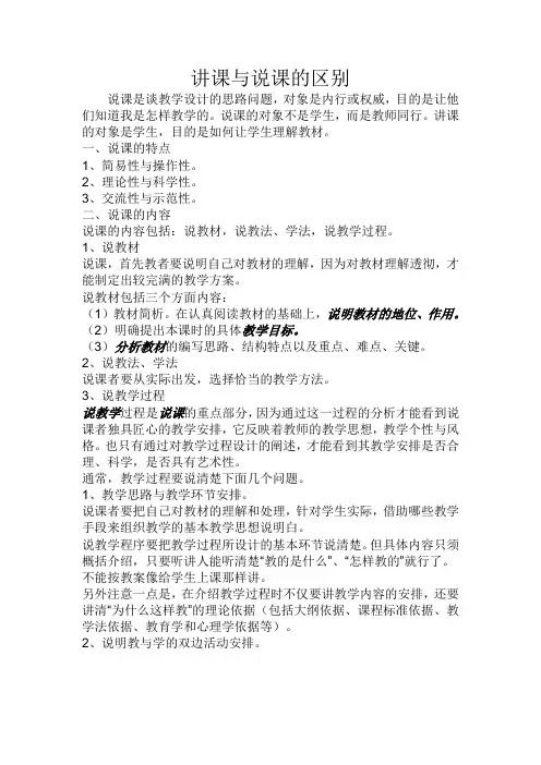 讲课与说课的区别
