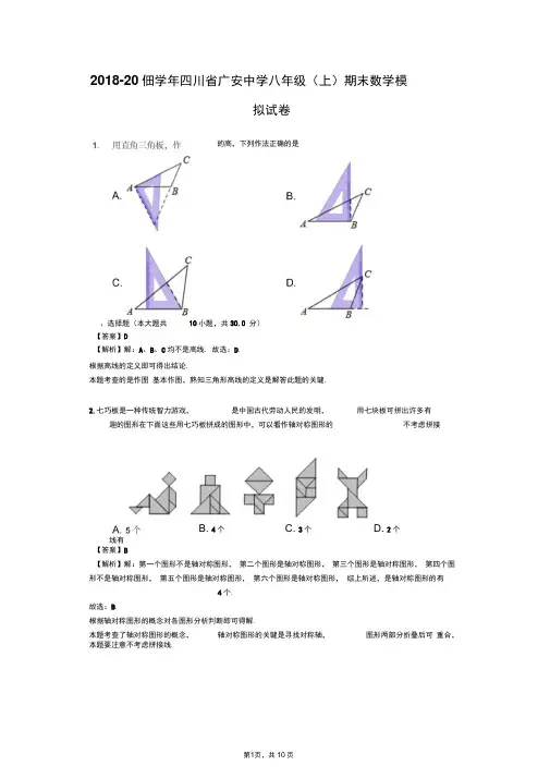 2018-2019学年四川省广安中学八年级(上)期末数学模拟试卷(解析版)