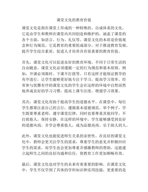 课堂文化的教育价值
