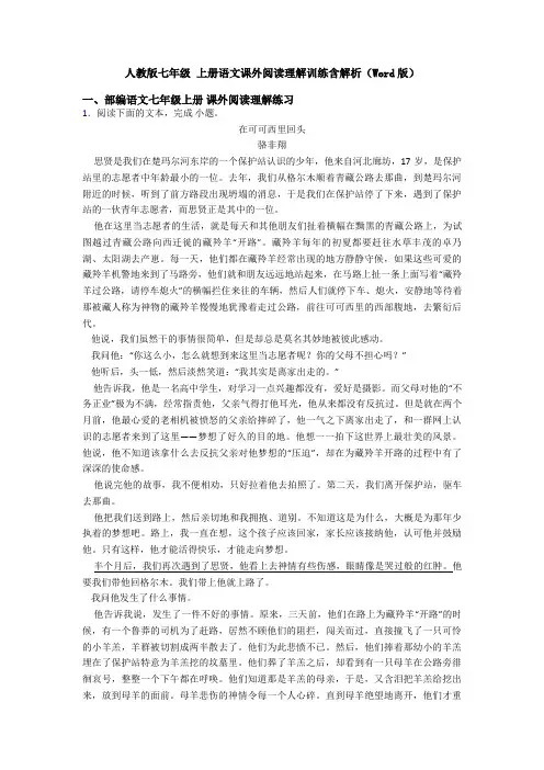 人教版七年级 上册语文课外阅读理解训练含解析(Word版)