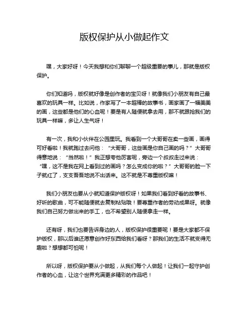 版权保护从小做起作文