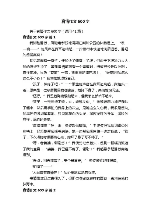 关于真情作文600字（通用41篇）