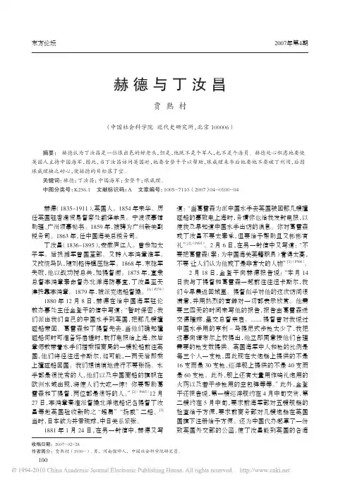 赫 德 与 丁 汝 昌 - 中国社会科学院近代史研究所