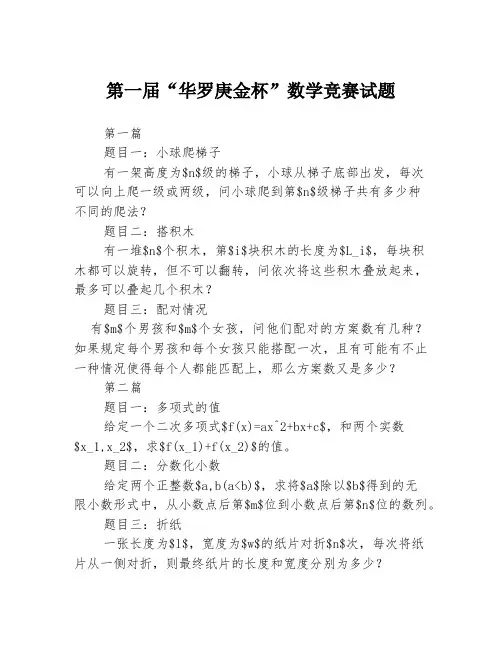 第一届“华罗庚金杯”数学竞赛试题3篇