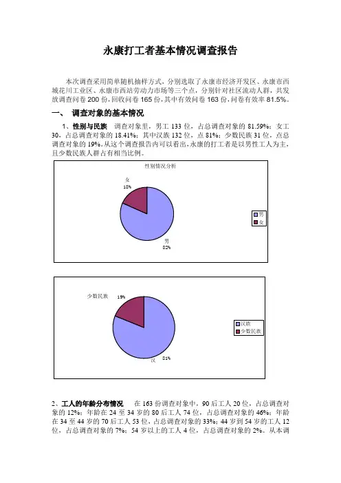 永康打工者基本情况调查报告