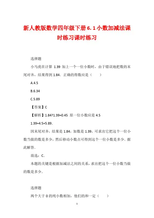 新人教版数学四年级下册6. 1小数加减法课时练习课时练习