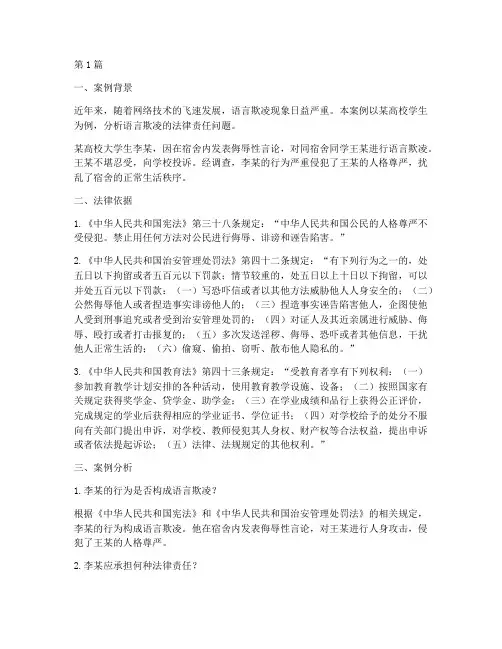 语言欺凌法律责任案例分析(3篇)