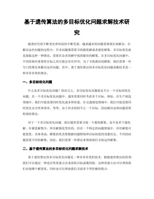 基于遗传算法的多目标优化问题求解技术研究
