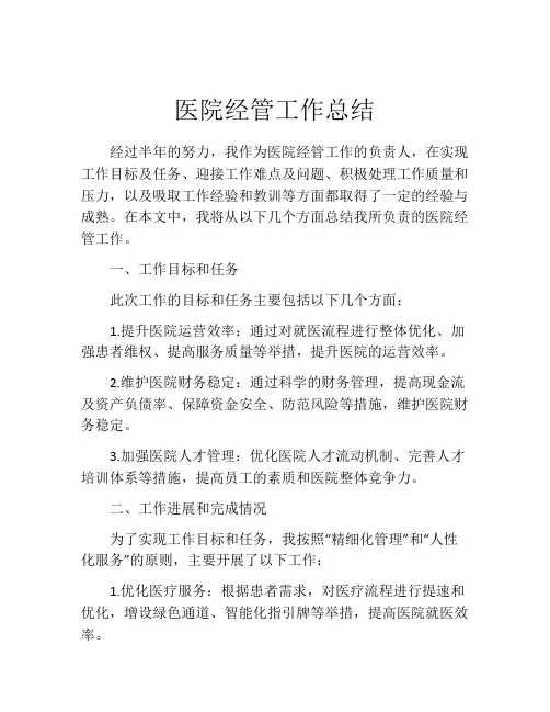 医院经管工作总结