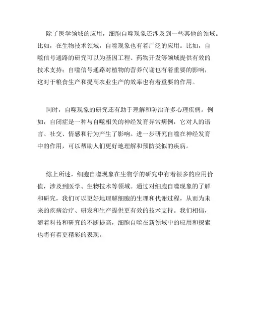 细胞自噬现象的研究与应用