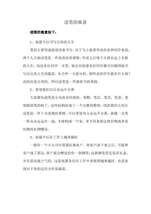 送笔的寓意