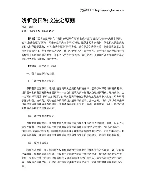 浅析我国税收法定原则