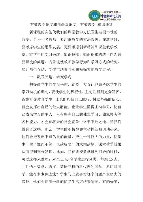 有效教学论文和谐课堂论文：有效教学和谐课堂